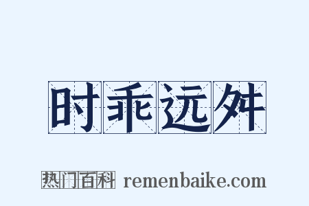 时乖远舛是什么意思的图片